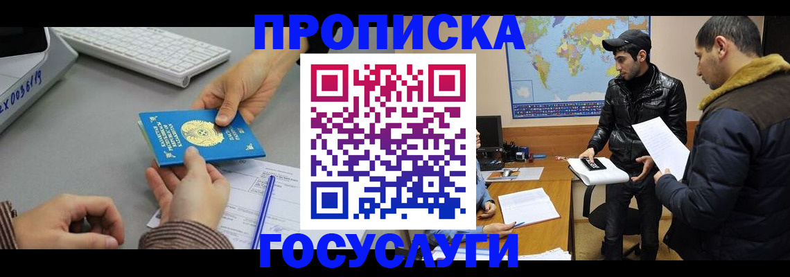 купить прописку в Краснокаменске